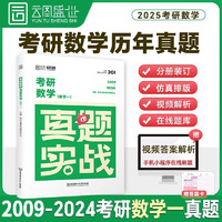 2025考研数学真题实战考研数学一（2010-2024）历年真题试卷 书课包 云图 真题实战（数一）