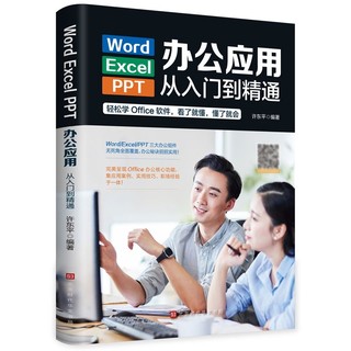 Word/Excel/PPT办公应用从入门到精通2023 excel表格教程wps office电脑书籍