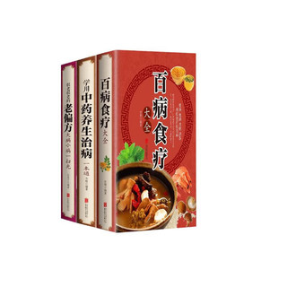 百病食疗大全+学用中药养生治病一本通+很老很老的老偏方（全3册） 家庭中医养生膳食营养一本通