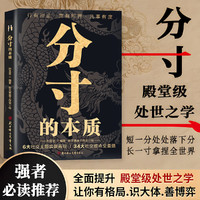 分寸的本质为人处世34大社交难点全囊括行有所止言有所界凡是有度 分寸的本质