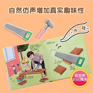 儿童社会启蒙认知体验立体书：我的万能工具箱 立体书 手工书 玩具 绘本 海润阳光