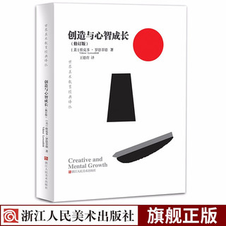 创造与心智成长(修订版) 世界美术教育经典丛美国少儿启蒙画画教学绘画艺术创作教师用书教材 指导教程浙江人民美术出版社图书籍