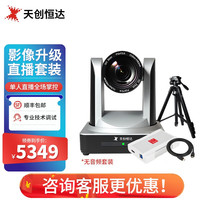 天创恒达TC 980S直播摄像头竖屏抖音直播设备全套美颜主播高清带货直播专业摄像机 影像升级套装