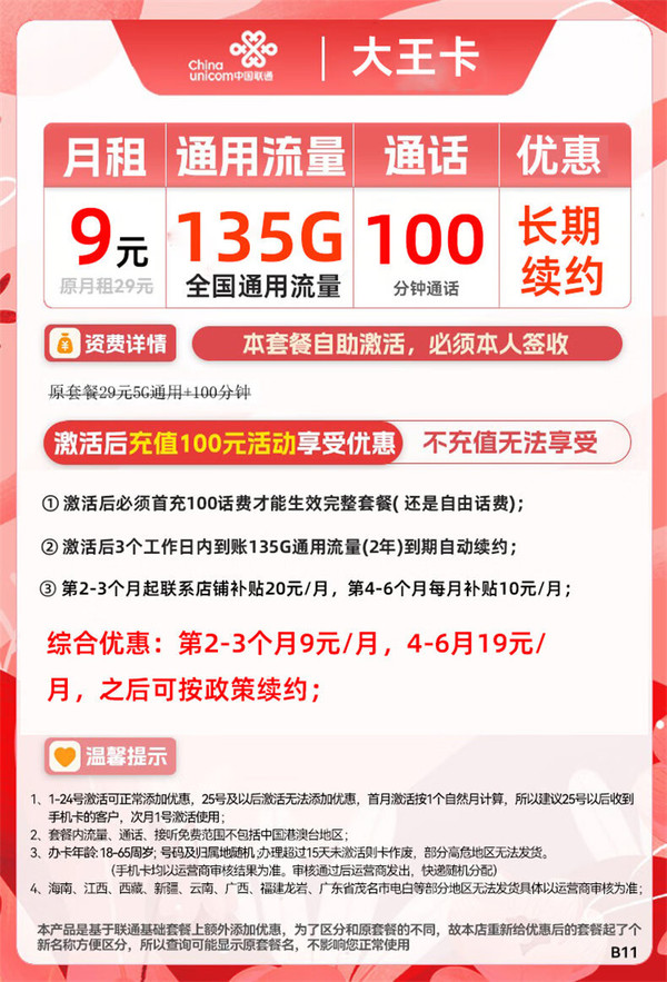 UNICOM 中国联通 大王卡 2个月9元/月（135G通用流量卡+100分钟通话+首月0元） 激活送20元京东E卡