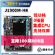 ASL 翔升 J1900M-HK 全新主板 DDR3 工控板全集成板载四核CPU