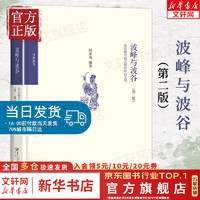 波峰与波谷：秦汉魏晋南北朝的政治文明第二版 阎步克  政治军事中国政治 秦汉魏晋南北朝政治文化 北京大学出版社 新华文轩