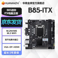 华南金牌 B85 ITX主板