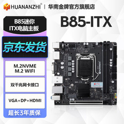 華南金牌 B85 ITX主板
