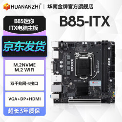 华南金牌b85itx主板