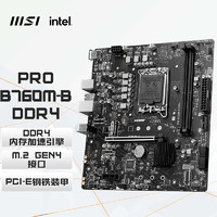 MSI 微星 PRO B760M-B DDR4 游戏电脑主板 支持CPU13400F/14400F/13490F (Intel B760/LGA1700)