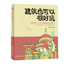 建筑也可以很好玩：欧洲篇 从古希腊到文艺复兴 欧洲建筑 历史 文化 科普 艺术普及 漫画