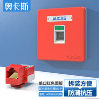 AUCAS 奥卡斯 单口网络面板 加厚86型防尘电脑网线插座接口 单口面板+1个六类免打模块 红色 ACFK61U01RD