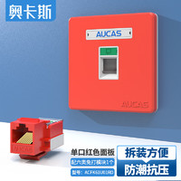 AUCAS 奥卡斯 单口网络面板 加厚86型防尘电脑网线插座接口 单口面板+1个六类免打模块 红色 ACFK61U01RD