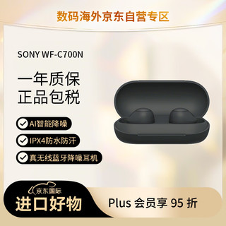 SONY 索尼 WF-C700N 真无线蓝牙降噪耳机 IPX4防水防汗 AI智能降噪（C500升级款）黑色