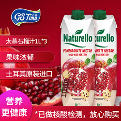 Naturello 太慕 土耳其进口果汁太慕石榴汁果蔬汁饮料食品饮品1L*3瓶网红