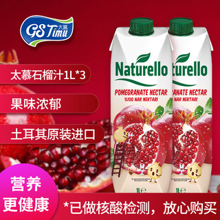 88VIP：Naturello 太慕 土耳其进口果汁太慕石榴汁果蔬汁饮料食品饮品1L*3瓶网红