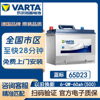 VARTA 瓦尔塔蓄电池 汽车电瓶免维护全国免费上门安装 蓝标-65D23/6-QW-60(500)