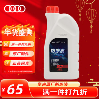 Audi 奥迪 汽车防冻液 粉红色 -40℃ 1.5L