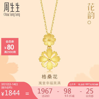 周生生 黄金足金格桑花吊坠 86942P 计价 2.8克（含工费100元）