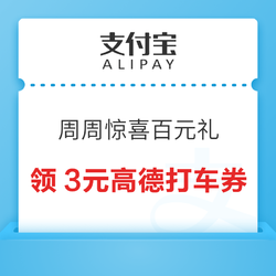 支付宝 周周惊喜百元礼  最高200元