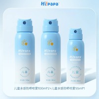 Hi!papa 海龟爸爸 儿童水感防晒喷雾spf32+++ (100ml*2瓶+55ml)