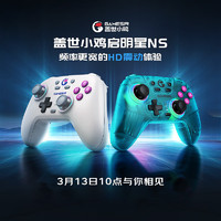 gaishi 盖世 小鸡GAMESIR-启明星NS版switch手柄HD震动 steam无线游戏手柄pc电脑手机王国之泪蓝牙pro