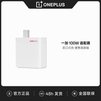 OnePlus 一加 SUPERVOOC 100W 双口超级闪充充电器 白色 数据线+适配器