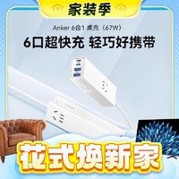 家装季：Anker 安克 A91B0 六合一接线板插 桌面充电器