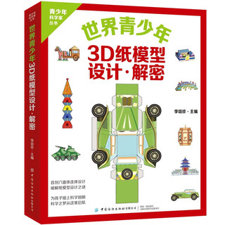 世界青少年3D纸模型 设计 解密