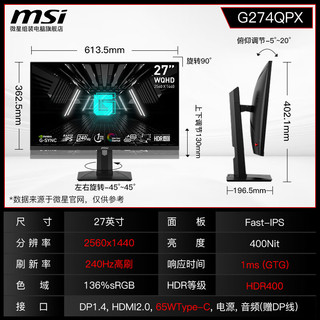 微星（MSI）27英寸2K显示器IPS屏幕超清硬件防蓝光1ms（gtg)响应高刷电竞游戏HDR400 G274QPX（2K/240Hz/HDR400)