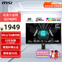 微星（MSI）27英寸2K显示器IPS屏幕超清硬件防蓝光1ms（gtg)响应高刷电竞游戏HDR400 G274QPX（2K/240Hz/HDR400)