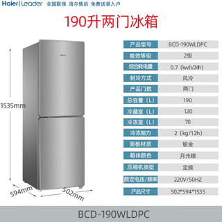 Haier 海尔 智家双开门风冷无霜家用月光银190L升两门冰箱