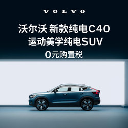 VOLVO 沃尔沃 定金        购车订金Volvo 新款 纯电C40 沃尔沃汽车 四驱高性能版PRO