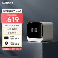 Dangbei 当贝 超级电视盒子MAX1 8K超清智能网络机顶盒 （WiFi6 千兆网口 6G+64G 云游戏） 8K强悍解码
