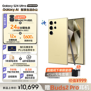 三星（SAMSUNG） Galaxy S24 Ultra Al智享生活办公 四长焦系统 SPen 12GB+512GB 钛羽黄 5G AI手机