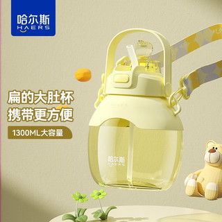 哈尔斯（HAERS）水杯大容量女高颜值大肚杯便携吸管茶水杯子 嫩黄1300ml【可装79度开水】