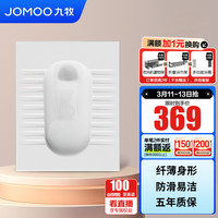 JOMOO 九牧 蹲便器防滑蹲坑稀土抗菌釉面易洁蹲便器 纤薄前排带弯蹲便器14095-3