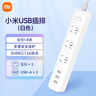 Xiaomi 小米 MI）米家多功能接线板 3USB接口+3孔位 小米插线板（含3口USB 2A快充)白色