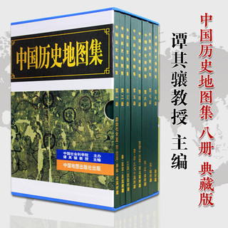 【】中国历史地图集1-8 套装共八册谭其骧 考古文物研究工具书 中国地图出版社夏商西周春秋战国明清元 地图标注世界用书 中国历史地理图集 精装合订8册 图书