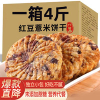 麦酥园红豆薏米饼干无糖精食品休闲零食粗粮饼干蛋糕点心整箱中老年人办公室零食代餐早餐4斤