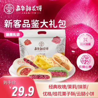 jiahua food 嘉华食品 嘉华 鲜花饼  多口味组合 285g （6味7饼）