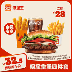 BURGER KING 汉堡王 明星皇堡四件套 单次券 到店兑换电子券