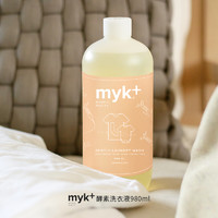 【丹麦】洣洣myk酵素洗衣液+柔顺剂 无香洗衣液婴童内衣去渍