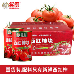 XIAOCHU 笑厨 新疆西红柿块400g*15罐装 配料新鲜西红柿番茄0添加剂调味酱罐头