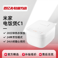 MIJIA/米家 C1电饭煲家用4-6人多功能迷你电饭锅百亿补贴官方正品