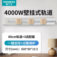 西门子（SIEMENS）轨道插座  4000W壁挂式明装 电力轨道滑轨插座家用排插套装 60cm银轨道+金五孔*3 60CM+金色五孔3个