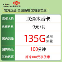 中国移动 China unicom 中国联通 木香卡9元135G通用流量＋100分钟