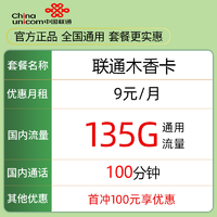 中国移动 中国联通 木香卡9元135G通用流量＋100分