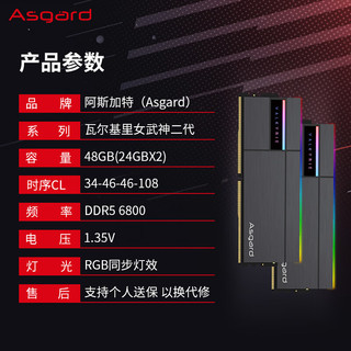 Asgard 阿斯加特 48GB(24Gx2)套 DDR5 6800 台式机内存条 RGB灯条-女武神·瓦尔基里Ⅱ代极夜黑