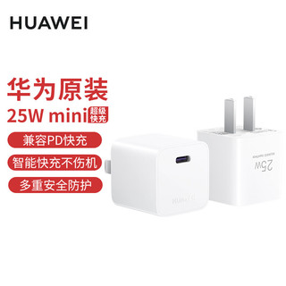 HUAWEI 华为 mini 25W充电头 超级快充充电器 PD快充 兼容苹果25w超级快充